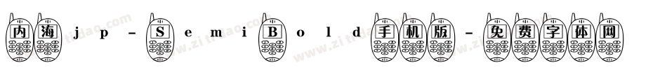 内海jp- Semi Bold手机版字体转换